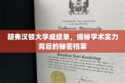 胡弗汉顿大学成绩单背后，揭秘学霸养成记