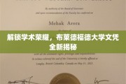 解锁学术荣耀，布莱德福德大学文凭全新揭秘