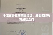 牛津布鲁克斯荣耀通行证，开启全球教育成就新篇章