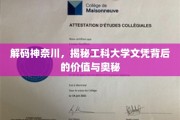 解码神奈川，揭秘工科大学文凭背后的价值与奥秘