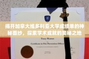 解码维多利亚大学成绩单，揭秘学术殿堂的成就密码