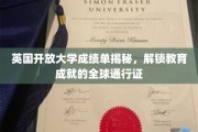 全球视野下的英国开放大学成绩单，解锁国际教育成就的钥匙