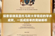 解码菲律宾圣托马斯大学的学术辉煌，揭秘一纸成绩单背后的故事