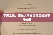 文凭之光，探寻圆光大学学历的非凡历程与深远影响