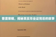 学历之光，探寻毕业证书背后的不凡历程