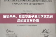 揭秘爱德华王子岛大学文凭，背后的故事与无限价值