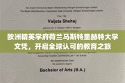 跨越国界，荷兰马斯特里赫特大学文凭助力全球职业飞跃