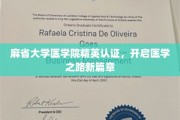 麻省精英医学认证，领航未来医界新航向
