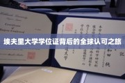 全球通行无阻，埃夫里大学学位证的跨国认可传奇