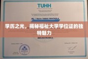 学位荣耀解码，探索福祉大学证书的非凡吸引力