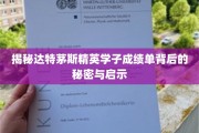 达特茅斯学霸档案，解码卓越成绩背后的奥秘与启示