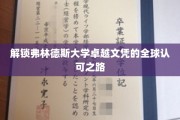 全球通行证，弗林德斯大学卓越文凭的非凡影响力