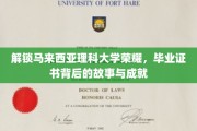 马来西亚理科大学传奇揭秘，毕业证书背后的辉煌历程与卓越成就