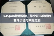 揭开S.P.Jain管理学院毕业证书背后的传奇荣耀与独特价值
