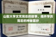 山梨大学文凭之谜，探寻学历背后的真实故事