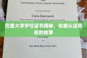 巴里大学学位证书探秘，探寻背后权威认证的传奇历程