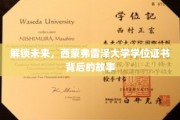 揭秘西蒙弗雷泽大学学位证书的神秘面纱