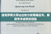解锁学术巅峰，德克萨斯大学达拉斯分校荣耀证书背后的成就之门