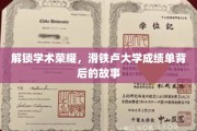 揭开滑铁卢大学学霸秘籍，揭秘学霸背后的成长轨迹