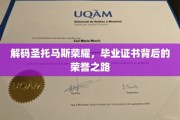 探寻圣托马斯荣耀，毕业证书背后的辉煌历程