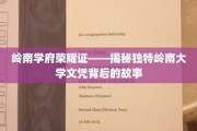 岭南名校荣耀凭证，探寻岭南大学文凭的独特魅力