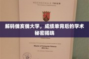 揭开俄亥俄大学成绩单的神秘面纱，探究学术成就的深层奥秘