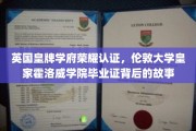 揭秘伦敦大学皇家霍洛威学院毕业证的光辉历程，英国皇牌学府的荣耀认证之旅