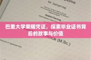 巴里大学荣耀凭证，探索毕业证书背后的故事与价值