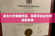 全北荣耀证章，揭秘毕业证书的传承与传奇