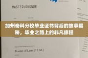 探寻奇科分校毕业证书背后的传奇，一场不凡的毕业征途揭秘