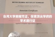 解码台大荣光，顶尖学术殿堂的独家凭证