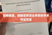 剑桥之光，探秘顶尖学府的学术风采与精英凭证