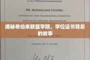 揭开希伯来联盟学院学位证书的神秘面纱