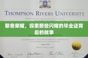 耶鲁之光，揭秘毕业证书背后的璀璨人生轨迹