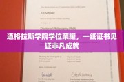 道格拉斯学院荣耀加冕，学位证书映照非凡成就之路
