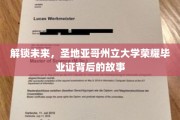 揭秘圣地亚哥州立大学荣耀毕业证的传奇之路