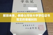 揭秘泰晤士河谷大学学位证书，开启成就与荣耀的新篇章