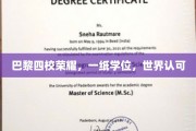巴黎四校精英集结，全球通行学位，成就非凡人生