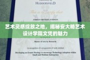 艺术灵感绽放之地，揭秘安大略艺术设计学院文凭的魅力
