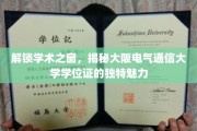 探寻大阪电气通信大学学位证的神秘面纱