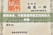 亨里管理学院，文凭背后的未来钥匙，开启无限可能
