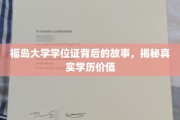 探寻福岛大学学位证背后，学历价值的真实面纱