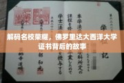 探寻佛罗里达大西洋大学荣耀证书的神秘面纱