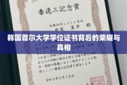 首尔大学学位证，揭开荣耀光环背后的真实故事
