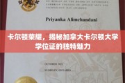 探索加拿大卡尔顿大学学位证的非凡风采，卡尔顿荣耀之谜