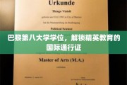 巴黎第八大学学位，开启全球精英教育的国际钥匙