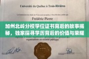 解码加州北岭学位证书，揭秘学历之光背后的荣耀与价值
