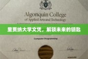 掌握里贾纳大学文凭，开启无限未来之门