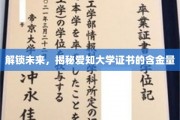 探索未知领域，揭秘爱知大学证书的巨大潜力