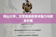探索冈山大学，文凭背后的学术光芒与职场潜力